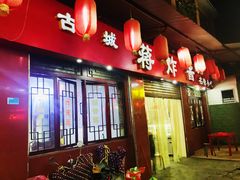 门面-蒋炸酱(内东街店)