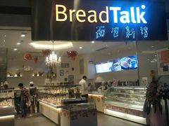 门面-BreadTalk面包新语·烘焙蛋糕(领展购物广场店)