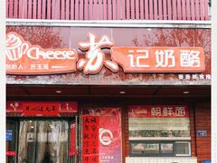 -苏记奶酪(二中店)