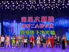 -南风大剧院莎梦二人转剧场