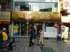 门面-百年尹氏汤包(湖南路狮子桥店)