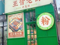 门面-亚皆老街南宁老友粉·米粉(印象城店)