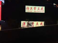 -海关荤豆花(洋河一路店)