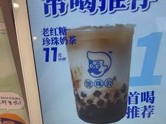 -煲珠公·老红糖珍珠奶茶(金沙洲梦乐城店)