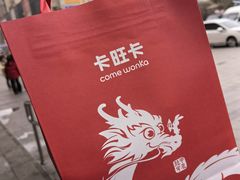 -卡旺卡(合肥庐江方圆荟店)