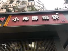 -朱记小郑酥烧饼(建康路店)