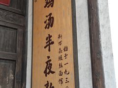 -新万鑫银丝面·非遗无锡味(惠山古镇店)