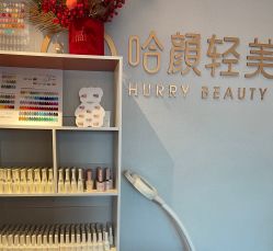 -哈颜科技轻美·