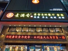 门面-素满香·全民食养自助(建邺万达店)