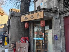 -裕德孚·非遗手切涮羊肉(东直门内大街店)