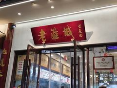 -老淮城·长鱼面(河下古镇店)