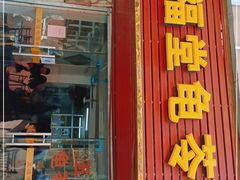 门面-五福堂龟苓膏(河东北山店)