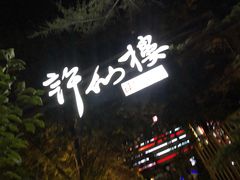 -许仙楼餐厅