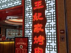 -明洞王妃家烤肉(苏州中心星悦汇店)