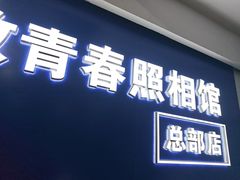 -致青春照相馆·证件照(小寨总部)