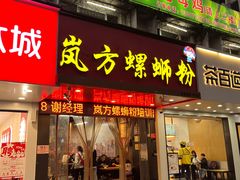 -岚方螺蛳粉(铁西店)