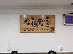 -老谢野馄饨(延安路店)