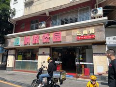 -呐咪傣园·云南菜(石厦店)