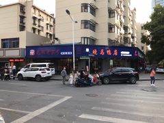-晓马鸭店(新芜路店)