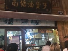 门面-南塘油赞子(南塘店)