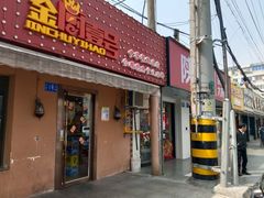 -金厨帽烤鱼(芦庄店)