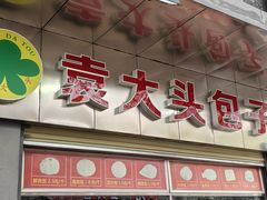 -袁大头包子(光华路店)