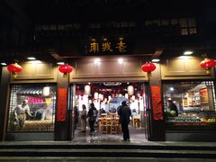 门面-老城南.鸭血粉丝汤(夫子庙店)