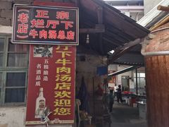 -烂厅下牛肉汤