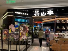 -芸山季·云南野生菌火锅(人民广场来福士店)