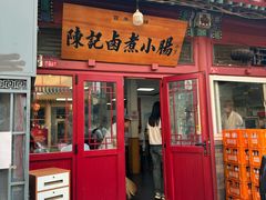 -陈记卤煮小肠