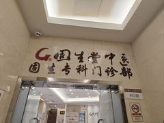 -固生堂中医(广州沿江分院)