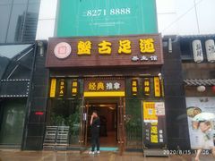 -盤古Spa泰式古法抓龙筋(鲁迅路店)