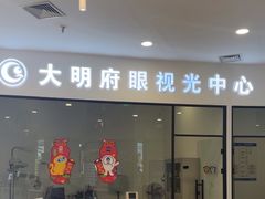 -大明府国际眼镜(太原北街店)