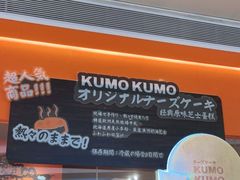-KUMO KUMO甜品·冰淇淋(深圳壹方城店)