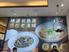 -老淮城·长鱼面(河下古镇店)