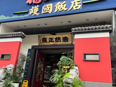 -福照楼汽锅鸡·云南菜(护国路店)