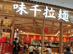 门面-味千拉面(瑞虹生活广场店)
