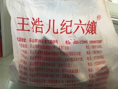 -王浩儿纪六孃甜皮鸭(乐山总店)