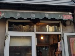 门面-同来顺烧烤餐厅(哈尔滨道店)