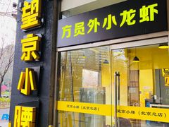 -望京小腰(北京总店)