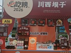 -川西坝子火锅(清江东路3.0直营店)