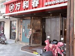 -万和春排骨砂锅米饭(湖北路店)