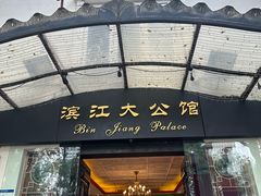 -惠食佳(滨江大公馆店)
