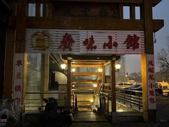 门面-盛中钰广味小馆