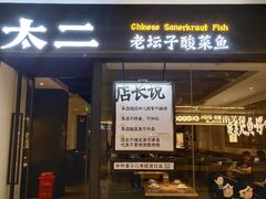 门面-太二酸菜鱼(武汉光谷保利店)
