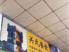 -关氏饮食店