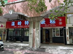 -温岭特色嵌糕(开元店)