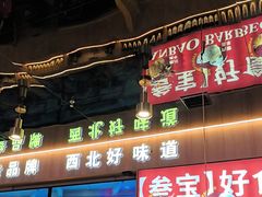 -叁宝烤肉• 西安烧烤(凤城十二路店)