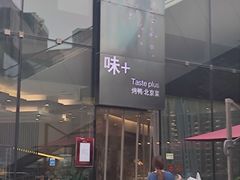 -味+新京宴·烤鸭·北京菜(创意谷店)