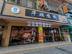 -华姐鸡粉(教育路店)